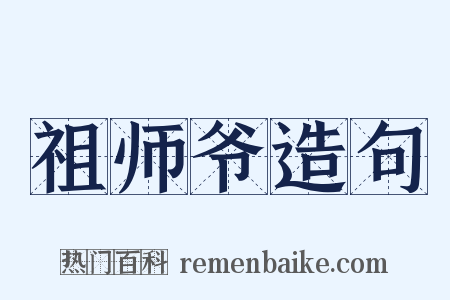 祖师爷造句是什么意思的图片